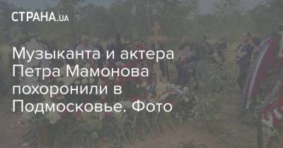 Музыканта и актера Петра Мамонова похоронили в Подмосковье. Фото