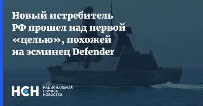 Новый истребитель РФ прошел над первой «целью», похожей на эсминец Defender