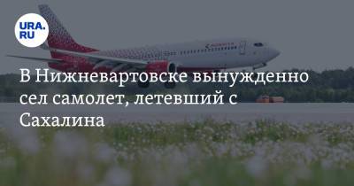 В Нижневартовске вынужденно сел самолет, летевший с Сахалина