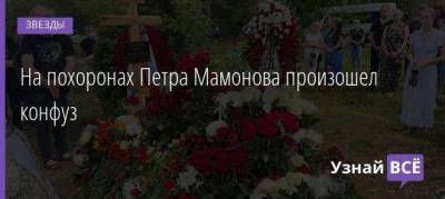 На похоронах Петра Мамонова произошел конфуз