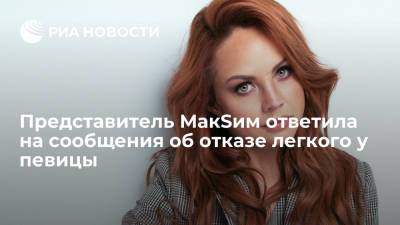 Представитель МакSим Богушевская прокомментировала сообщения об отказе легкого у певицы