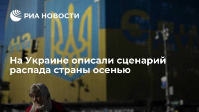 Украинский политик Мураев назвал условие распада страны осенью