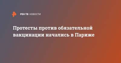 Протесты против обязательной вакцинации начались в Париже