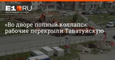 «Во дворе полный коллапс»: рабочие перекрыли Таватуйскую