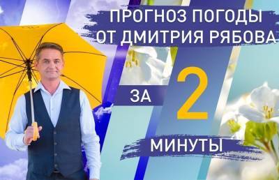 Погода в областных центрах Беларуси с 19 по 25 июля. Прогноз от Дмитрия Рябова