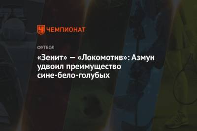 «Зенит» — «Локомотив»: Азмун удвоил преимущество сине-бело-голубых