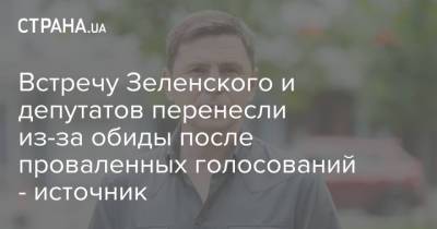 Встречу Зеленского и депутатов перенесли из-за обиды после проваленных голосований - источник