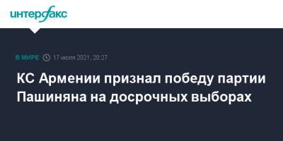 КС Армении признал победу партии Пашиняна на досрочных выборах