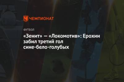 «Зенит» — «Локомотив»: Ерохин забил третий гол сине-бело-голубых