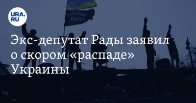 Экс-депутат Рады заявил о скором «распаде» Украины. «Соседи вложат деньги»