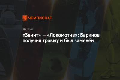 «Зенит» — «Локомотив»: Баринов получил травму и был заменён