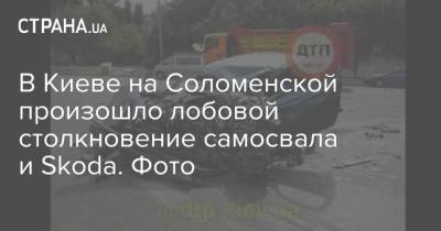 В Киеве на Соломенской произошло лобовой столкновение самосвала и Skoda. Фото