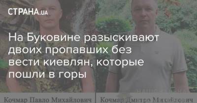 На Буковине разыскивают двоих пропавших без вести киевлян, которые пошли в горы