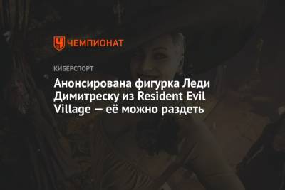 Анонсирована фигурка Леди Димитреску из Resident Evil Village — её можно раздеть