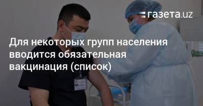 Для некоторых групп населения Узбекистана вводится обязательная вакцинация (список)