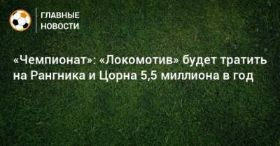 «Чемпионат»: «Локомотив» будет тратить на Рангника и Цорна 5,5 миллиона в год