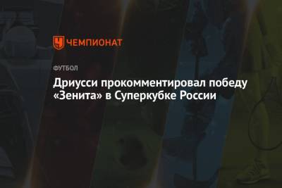 Дриусси прокомментировал победу «Зенита» в Суперкубке России