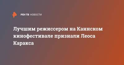 Лучшим режиссером на Каннском кинофестивале признали Леоса Каракса