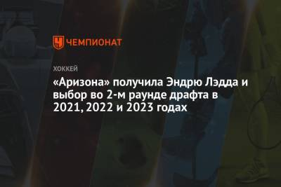 «Аризона» получила Эндрю Лэдда и выбор во 2-м раунде драфта в 2021, 2022 и 2023 годах