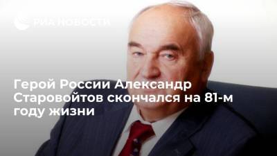 Александр Старовойтов - Михаил Мишустин - Герой России Александр Старовойтов, бывший директор ФАПСИ скончался на 81-м году жизни - ria.ru - Москва - Россия - Саратовская обл.