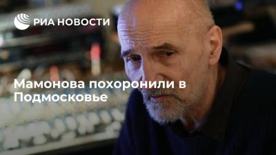 Музыканта Петра Мамонова похоронили в подмосковном городе Верея