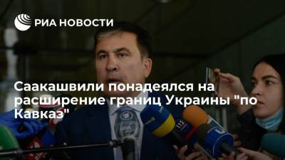 Экс-президент Грузии Саакашвили выразил надежду на построение "Великой Украины" до Кавказа