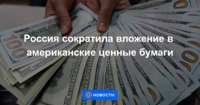 Россия сократила вложение в американские ценные бумаги
