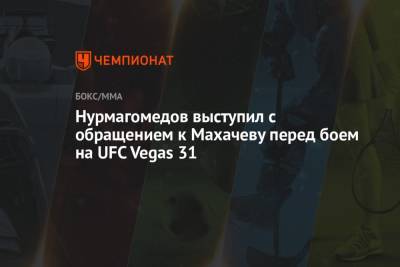 Нурмагомедов выступил с обращением к Махачеву перед боем на UFC Vegas 31