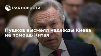 Сенатор Пушков назвал слова советника офиса Зеленского о "развороте" к Китаю "пустой угрозой"