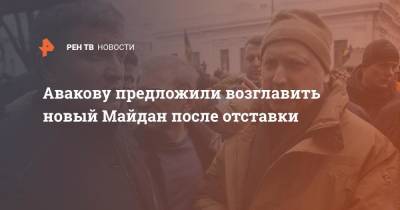 Авакову предложили возглавить новый Майдан после отставки