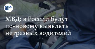 МВД: в России будут по-новому выявлять нетрезвых водителей