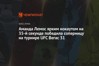 Аманда Лемос ярким нокаутом на 35-й секунде победила соперницу на турнире UFC Вегас 31
