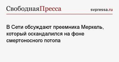 Ангела Меркель - Александр Старовойтов - Армин Лашет - В Сети обсуждают преемника Меркель, который оскандалился на фоне смертоносного потопа - svpressa.ru - Россия - Германия - Twitter