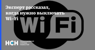 Эксперт рассказал, когда нужно выключать Wi-Fi - nsn.fm