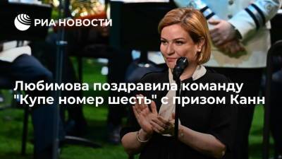 Министр культуры Любимова поздравила команду "Купе номер шесть" с гран-при Каннского кинофестиваля