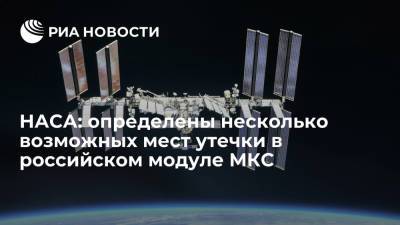 НАСА: определены еще несколько возможных мест утечки воздуха в российском модуле МКС