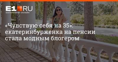 «Чувствую себя на 35»: екатеринбурженка на пенсии стала модным блогером