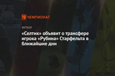 «Селтик» объявит о трансфере игрока «Рубина» Старфельта в ближайшие дни