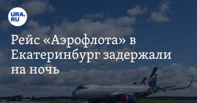 Рейс «Аэрофлота» в Екатеринбург задержали на ночь. Пассажиров держат взаперти в аэропорту