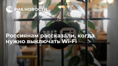 Эксперт Герасимов посоветовал всегда отключать Wi-Fi, когда он не используется