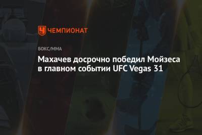 Махачев досрочно победил Мойзеса в главном событии UFC Vegas 31