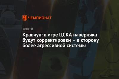 Кравчук: в игре ЦСКА наверняка будут корректировки – в сторону более агрессивной системы