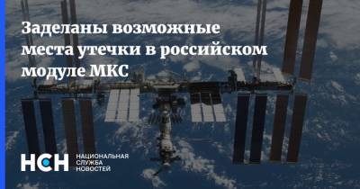 Заделаны возможные места утечки в российском модуле МКС