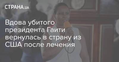 Моиз Жовенель - Моиз Мартин - Вдова убитого президента Гаити вернулась в страну из США после лечения - strana.ua - США - Украина - Германия - Франция - Бразилия - Испания - Канада - Washington - Гаити