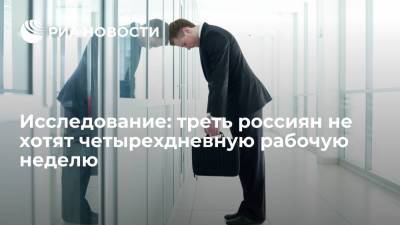 Исследование SuperJob: треть россиян не хотят четырехдневную рабочую неделю, боясь снижения зарплаты