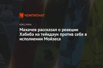 Махачев рассказал о реакции Хабиба на тейкдаун против себя в исполнении Мойзеса