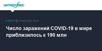 Число заражений COVID-19 в мире приблизилось к 190 млн