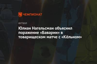 Юлиан Нагельсман объяснил поражение «Баварии» в товарищеском матче с «Кёльном»