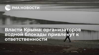 Крымский парламентарий Фикс: организаторов водной блокады привлекут к уголовной ответственности