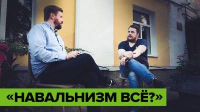 Конфликты в команде и чёрный нал: экс-глава штаба Навального рассказал о работе в ФБК